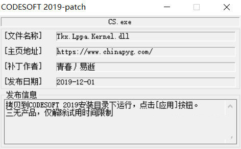 CODESOFT2019激活工具 32位/64位-E网资源