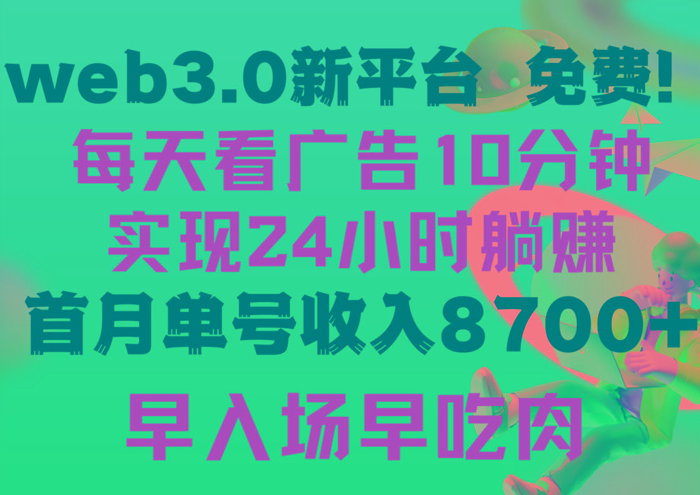 (9998期)每天看6个广告，24小时无限翻倍躺赚，web3.0新平台！！免费玩！！早布局…-E网资源