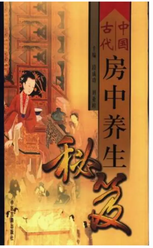 中国古代房中养生秘笈-E网资源