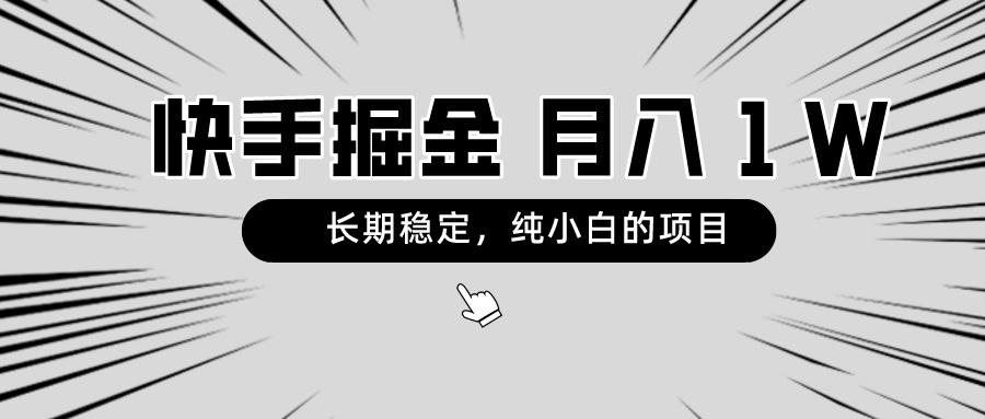 快手项目，长期稳定，月入1W，纯小白都可以干的项目-E网资源