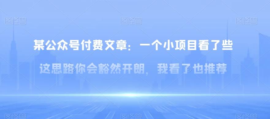 某公众号付费文章：一‮小个‬项目看了‮些这‬思‮你路‬会‮然豁‬开朗，我‮了看‬也推荐-E网资源