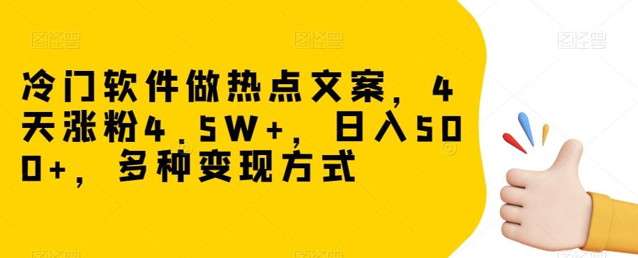 冷门软件做热点文案，4天涨粉4.5W+，日入500+，多种变现方式【揭秘】-E网资源