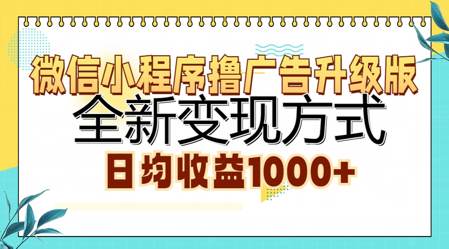 微信小程序撸广告升级版，全新变现方式，日均收益1000+-E网资源