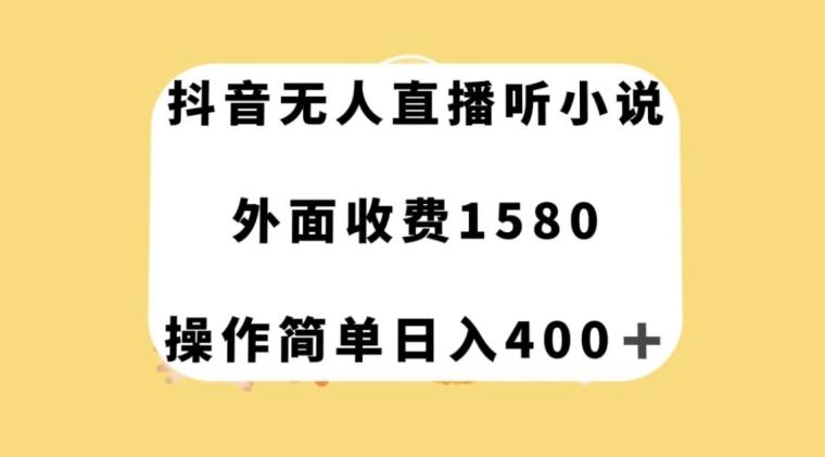 抖音无人直播听小说，外面收费1580，操作简单日入400+【揭秘】-E网资源