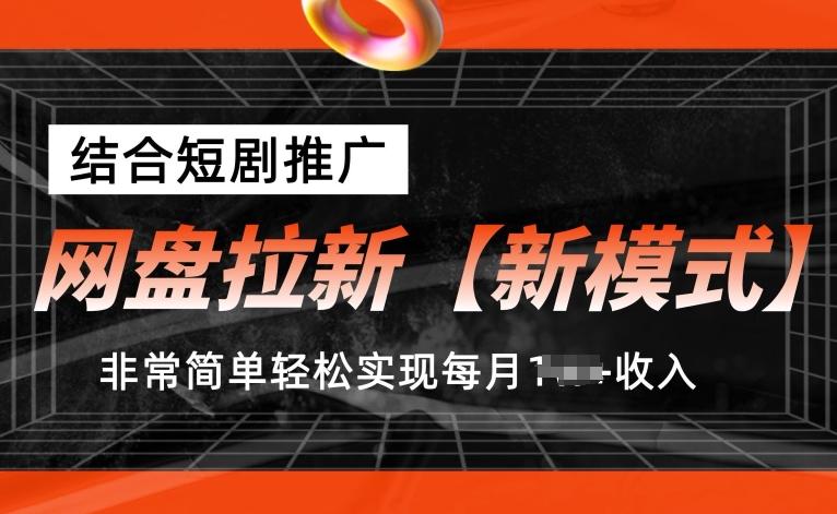 网盘拉新【新模式】，结合短剧推广，听话照做，非常简单轻松实现每月1w+收入【揭秘】-E网资源