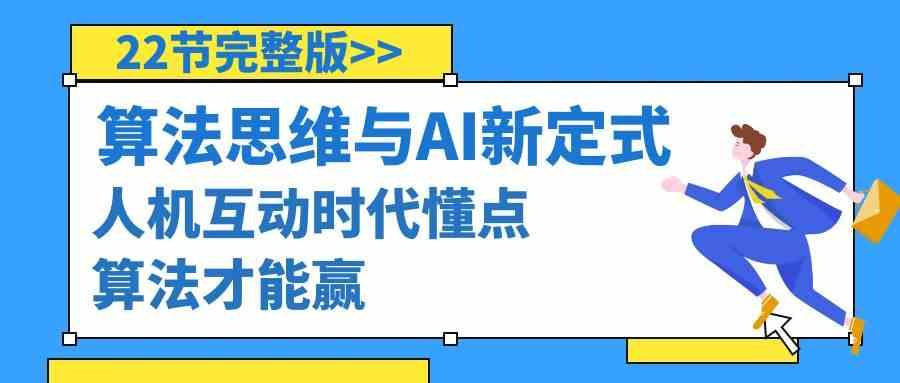 算法思维与围棋AI新定式，人机互动时代懂点算法才能赢(22节完整版)-E网资源