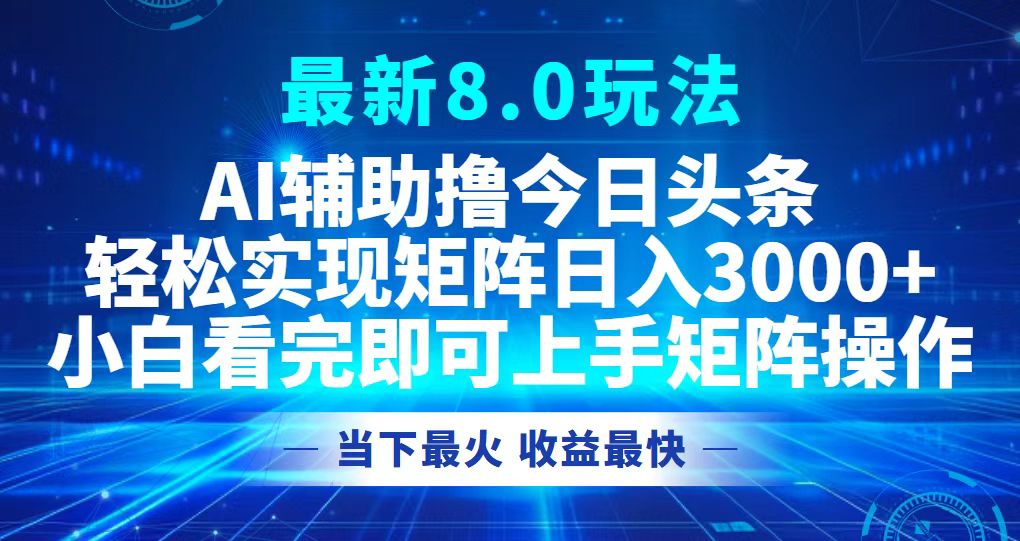 今日头条最新8.0玩法，轻松矩阵日入3000+-E网资源