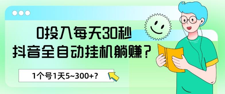 0投入每天30秒，抖音全自动挂机躺赚？1个号1天5~300+？-E网资源