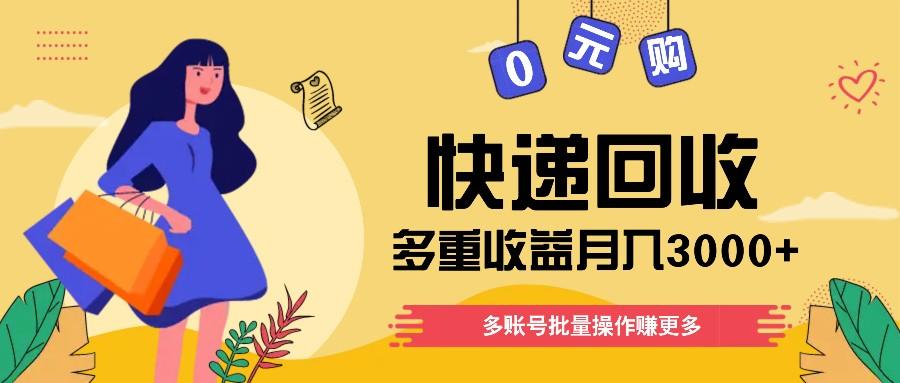 快递回收多重收益玩法，多账号批量操作，新手小白也能搬砖月入3000+！-E网资源