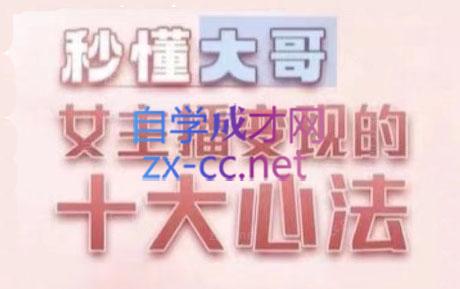 孙老师·主播心法-百万收入潜在规则-E网资源