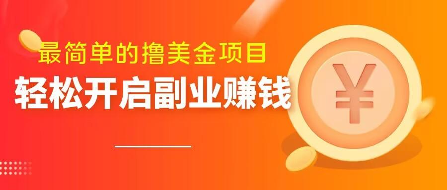 最简单无脑的撸美金项目，操作简单会打字就行，迅速上车【揭秘】-E网资源