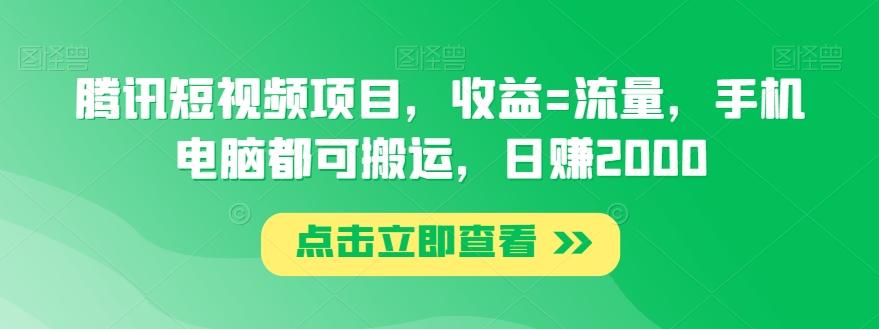 腾讯短视频项目，收益=流量，手机电脑都可搬运，日赚2000-E网资源