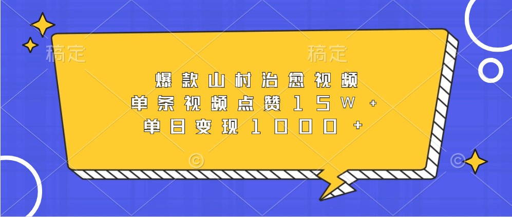 爆款山村治愈视频，单条视频点赞15W+，单日变现1000+-E网资源