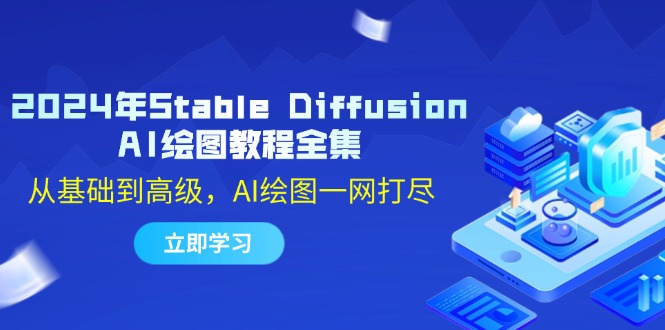 2024年Stable Diffusion AI绘图教程全集：从基础到高级，AI绘图一网打尽-E网资源