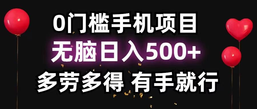 0门槛手机项目，无脑日入500+，多劳多得，有手就行-E网资源