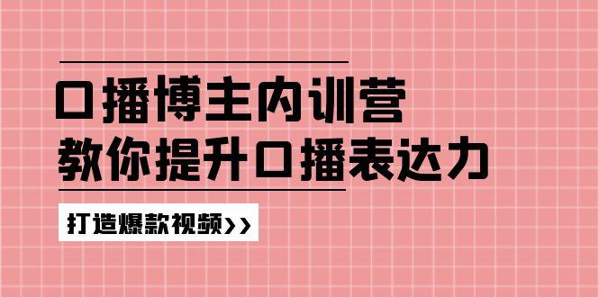 高级口播博主内训营：百万粉丝博主教你提升口播表达力，打造爆款视频-E网资源