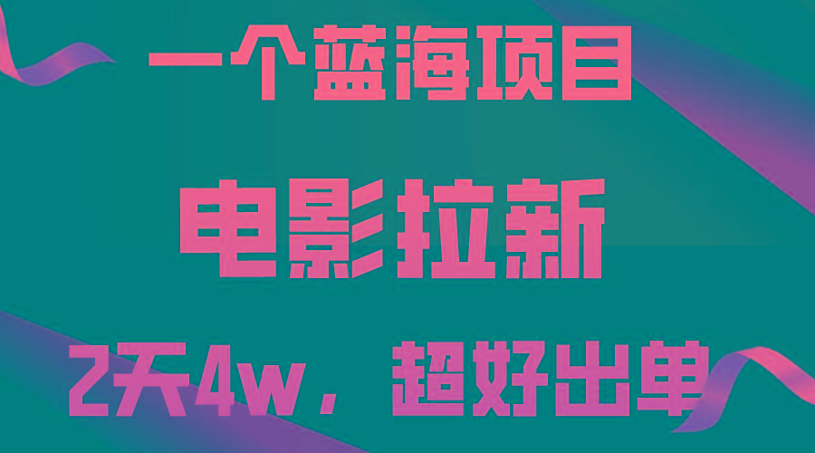 【蓝海项目】电影拉新，两天搞了近4w，超好出单，直接起飞-E网资源