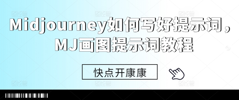 Midjourney如何写好提示词，MJ画图提示词教程-E网资源