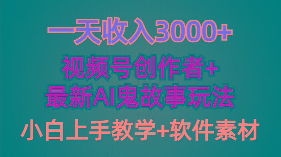 (9445期)一天收入3000+，视频号创作者AI创作鬼故事玩法，条条爆流量，小白也能轻…-E网资源