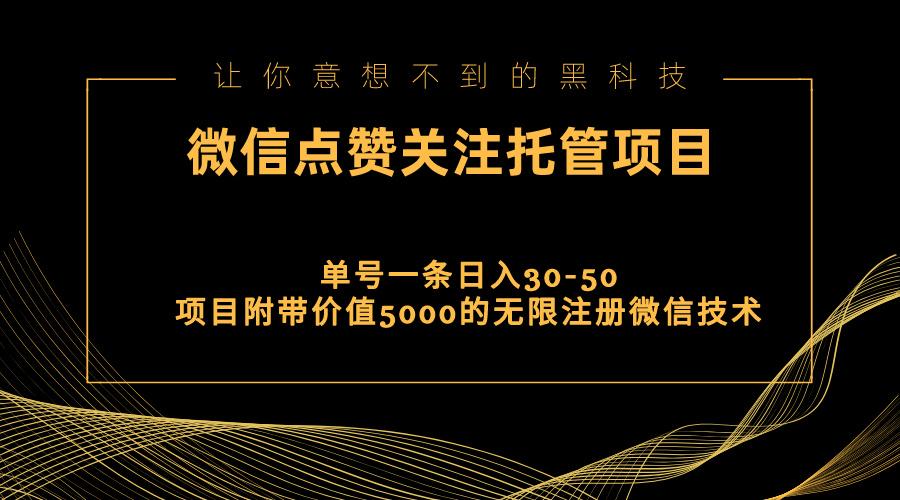 视频号托管点赞关注，单微信30-50元，附带价值5000无限注册微信技术-E网资源