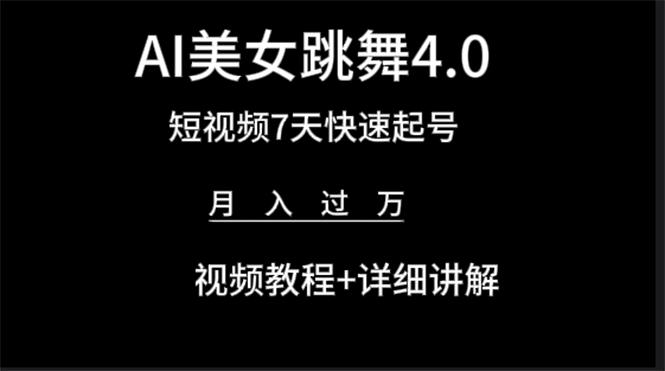 (9697期)AI美女视频跳舞4.0版本，七天短视频快速起号变现，月入过万(教程+软件)-E网资源