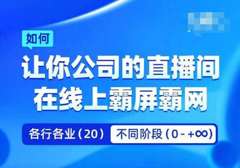 企业矩阵直播霸屏实操课，让你公司的直播间在线上霸屏霸网-E网资源