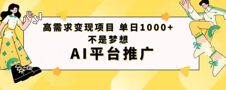 高需求变现项目日进1000不是梦想AI平台推广-E网资源