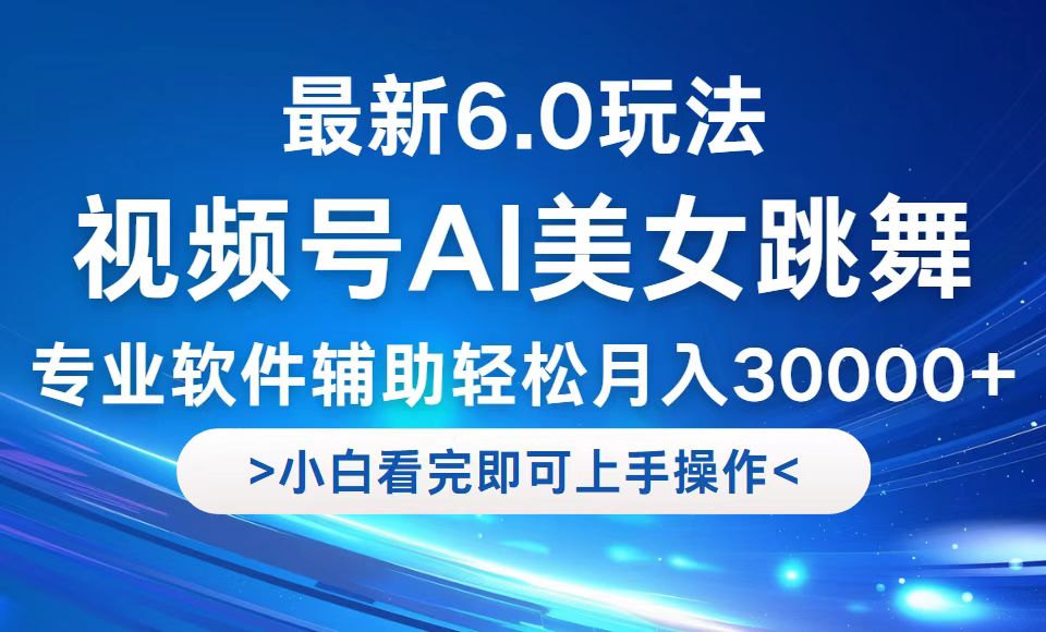 视频号最新6.0玩法，当天起号小白也能轻松月入30000+-E网资源