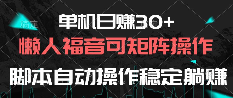 单机日赚30+，懒人福音可矩阵，脚本自动操作稳定躺赚-E网资源