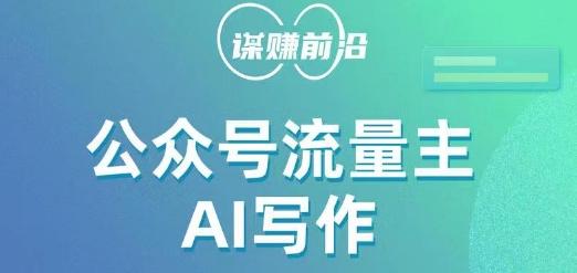 公众号流量主AI写作玩法，利用AI无脑式产出，适合新手小白-E网资源