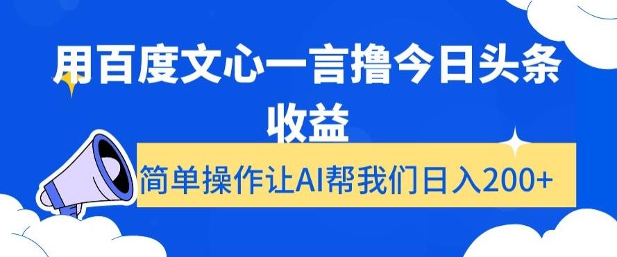 用百度文心一言撸今日头条收益，简单操作让AI帮我们日入200+【揭秘】-E网资源