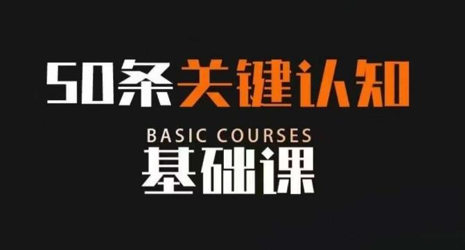 50条关键认知基础课，改变人生不是靠懂很多道理，而是关键认知-E网资源