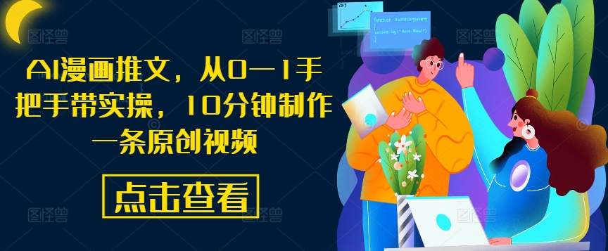 AI漫画推文，从0—1手把手带实操，10分钟制作一条原创视频-E网资源
