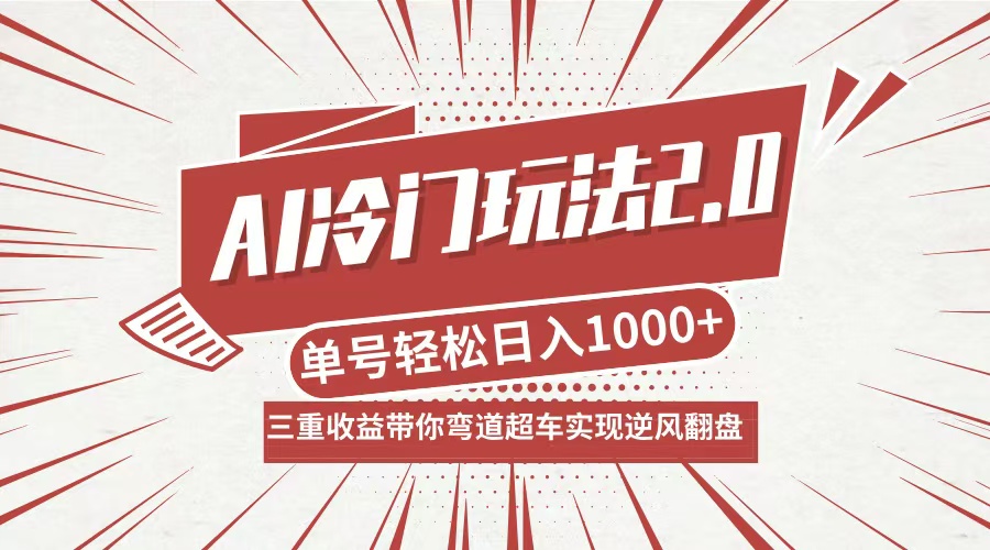 AI冷门玩法2.0升级版，分成收益+带货+收徒弟，多种变相方式，日入1000+…-E网资源