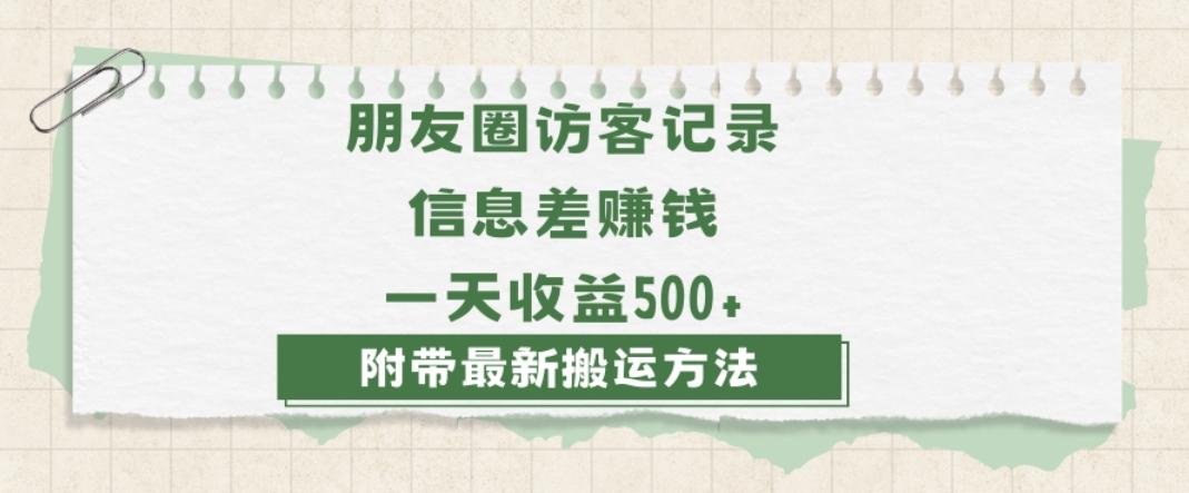 日赚1000的信息差项目之朋友圈访客记录，0-1搭建流程，小白可做【揭秘】-E网资源
