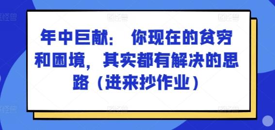 某付费文章：年中巨献： 你现在的贫穷和困境，其实都有解决的思路 (进来抄作业)-E网资源