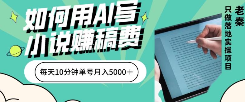 如何用AI写小说赚稿费、每天10分钟、单账号月入5000＋-E网资源