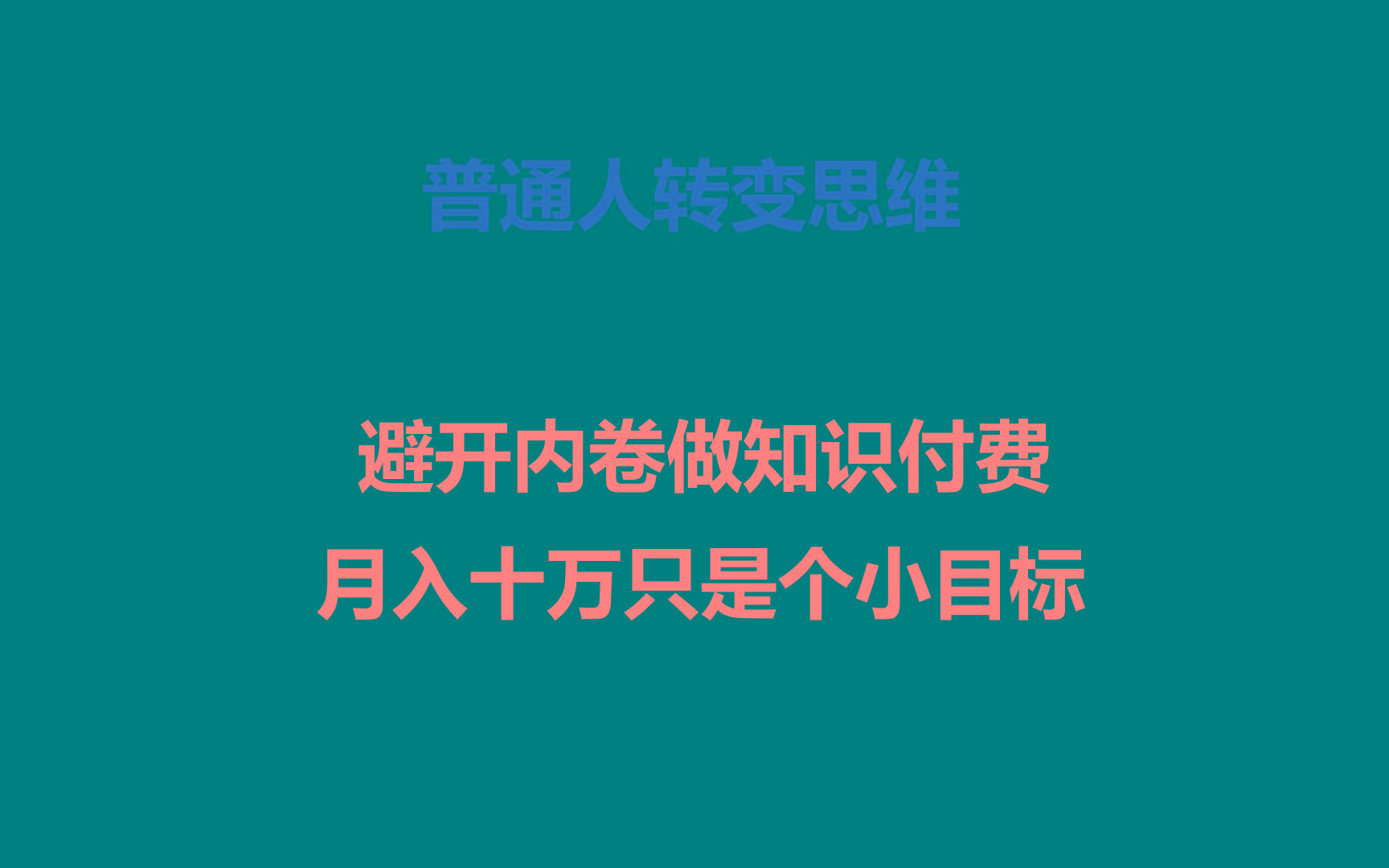普通人转变思维,避开内卷做知识付费,月入十万只是个小目标-E网资源