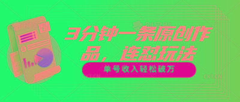 3分钟一条原创作品，连怼玩法，单号收入轻松破万-E网资源