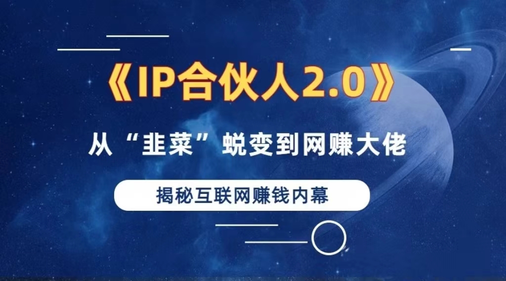 2024如何通过”知识付费“卖项目年入”百万“卖项目合伙人IP孵化训练营-E网资源