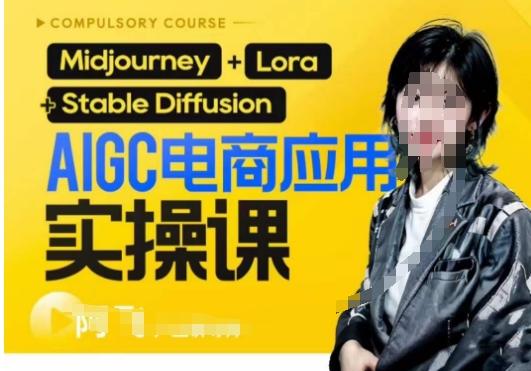 AIGC电商应用实操线上课，手把手带你从0-1，用AI做电商-E网资源